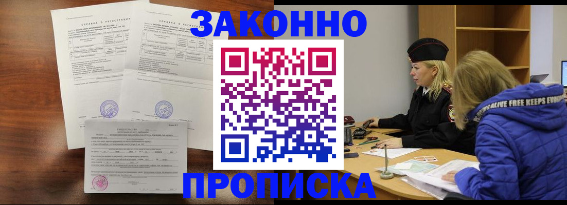 прописка законно в Электрогорске